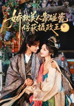 《娇软美人靠碰瓷俘获摄政王》