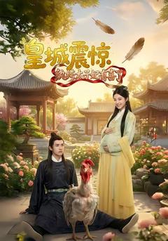 皇城震惊纨绔太子妃有喜了