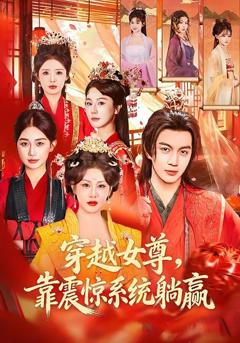 《穿越女尊，靠震惊系统躺赢》