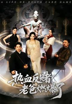 《热血反赌老爸燃爆了》