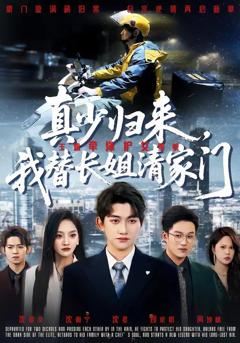 真少归来，我替长姐清家门