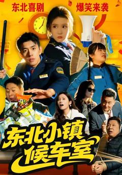 东北小镇候车室