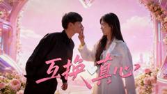 《​互换真心》