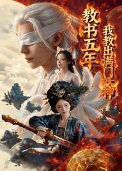 教书五年，我教出满门妖神