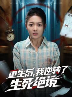 重生后，我逆转了生死绝境