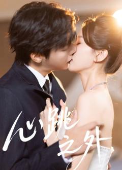 《心跳之外》