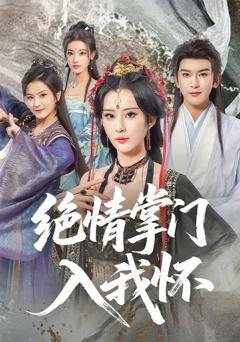 《绝情掌门入我怀》