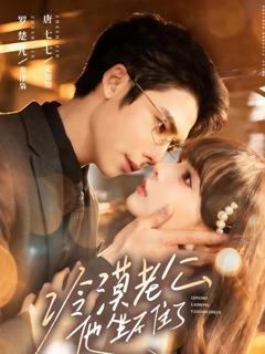 《冷漠老公他坐不住了》