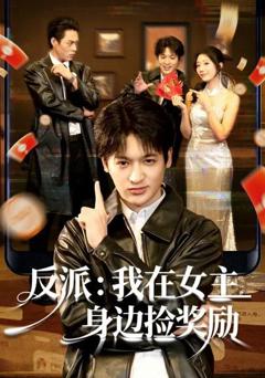 《反派：我在女主身边捡奖励》