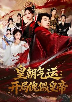 皇朝气运：开局傀儡皇帝