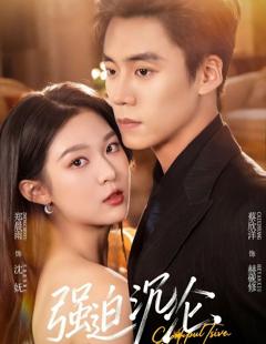 《强迫沉沦（2026）》