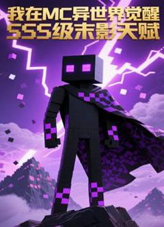 《我在MC异世界觉醒SSS级末影天赋》