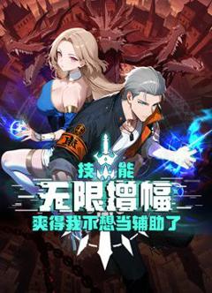 《技能无限增幅，爽得我不想当辅助了！动态漫画》