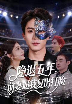 《隐退五年，前妻逼我复出打脸》
