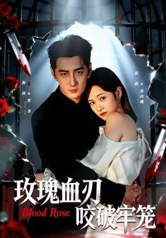 《玫瑰血刃咬破牢笼》