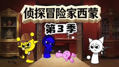 侦探冒险家西蒙第三季