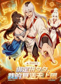 《绑定拼夕夕，我的复活无上限动态漫画》