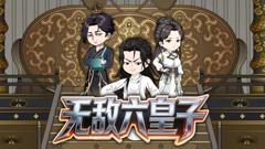 《无敌六皇子》