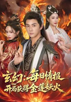 玄幻：每日情报开局获得金莲妖火