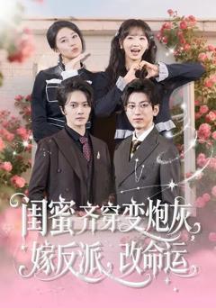 《闺蜜齐穿变炮灰，嫁反派，改命运》