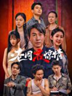 《老周夜惊情》