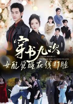 《穿书九次，女配觉醒在线打脸》