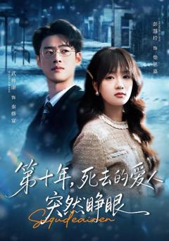 《第十年，死去的爱人突然睁眼》