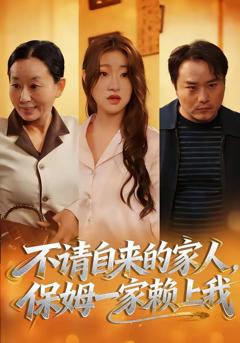 《不请自来的家人，保姆一家赖上我》