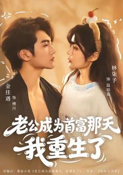 老公成为首富那天我重生了