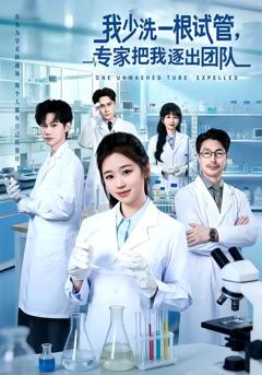 《我少洗一根试管，专家把我逐出团队》
