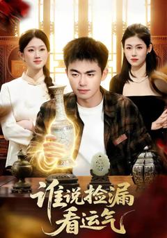 《谁说捡漏看运气》