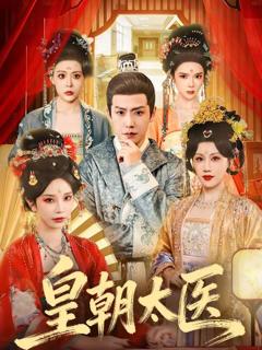 《皇朝太医（2026）》