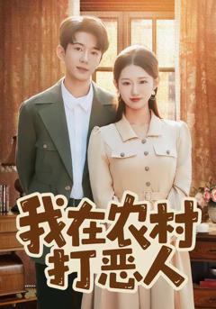 《我在农村打恶人》