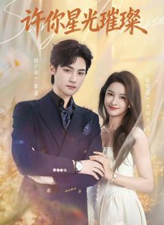 《许你星光璀璨》