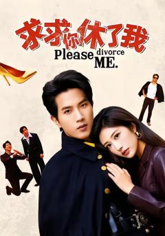 《求求你休了我》