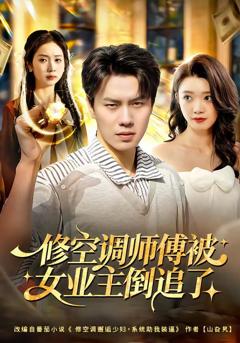 《修空调师傅被女业主倒追了》