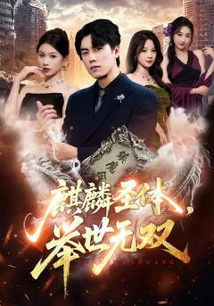 《麒麟圣体，举世无双》