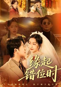 《缘起错位时》