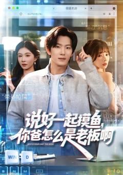 《说好一起摸鱼，你爸怎么是老板啊》