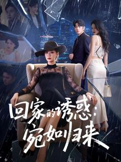 《回家的诱惑宛如归来》