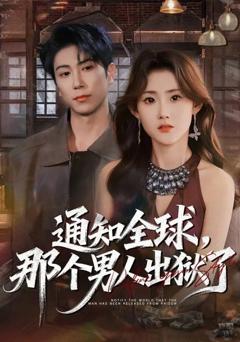 《通知全球，那个男人出狱了》