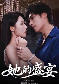 她的盛宴（2026）