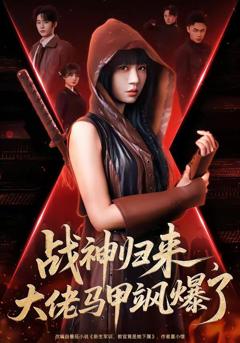 《战神归来，大佬马甲飒爆了》