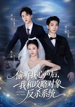 《偷听我心声后，我和攻略对象反杀系统》