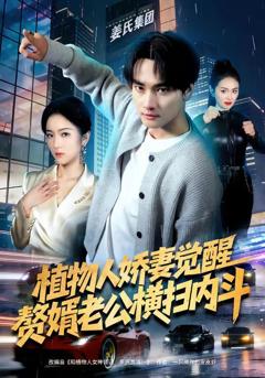 《植物人娇妻觉醒，赘婿老公横扫内斗》