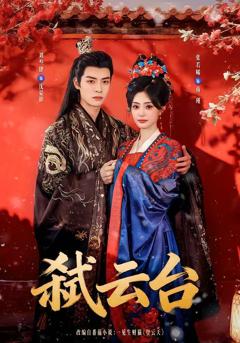 《弑云台》