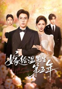 《嫁给温先生第五年》