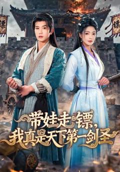 带娃走镖，我真是天下第一剑圣