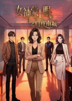 《女神蒙上眼之白夜南城》