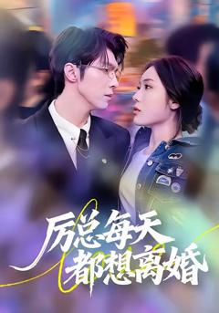 厉总每天都想离婚